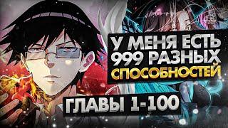 Озвучка манги l У меня есть 999 разных способностей l 1-100 главы