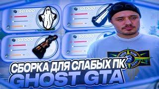 СБОРКА ДЛЯ СЛАБЫХ ПК GHOST GTA | СБОРКА РАДМИР РП | СБОРКА РАДМИР 7.0