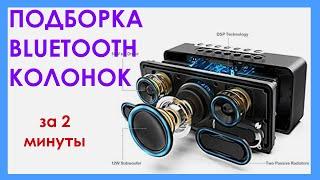 2 лучшие bluetooth колонки на Aliexpress за 2 минуты