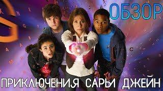 ОБЗОР СЕРИАЛА "ПРИКЛЮЧЕНИЯ САРЫ ДЖЕЙН"