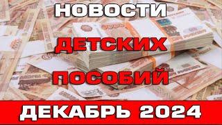 Новости детских пособий декабрь 2024