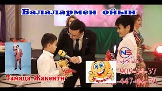 Үлкен кіші демей ойнататын тамада Жакенти #казак#SHOWMAN #тамадавастане #жакенти #Айбош #Нурбек