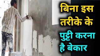How to apply wall putty on your wall | wall putty kaise kare ghar mein