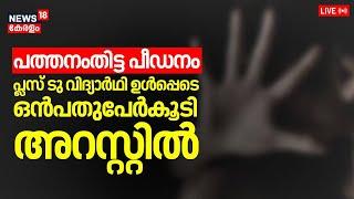 LIVE | Pathanamthitta POCSO Case | Sportsperson Attack | Minor Girl Attack | Malayalam News |Kerala