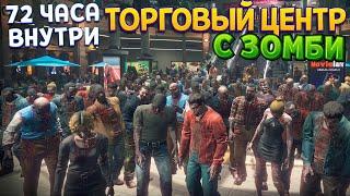 ЗОМБИ ТОРГОВЫЙ ЦЕНТР - 72 ЧАСА ( Dead Rising Deluxe )