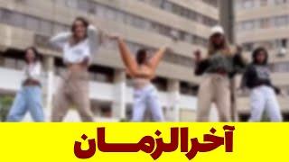 آخرالزمان (نشانه های آخرالزمان) - مسلمان تی وی