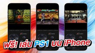 ฟรี! วิธีเล่นเกม Playstation / PS1 บน iPhone ง่ายนิดเดียว