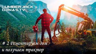 Lumberjack's Dynasty #2 продолжение прохождения и обзора игры династия лесоруба # получаем трактор