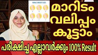 ചെറിയ മാറിടം എങ്ങിനെ വലുതാക്കാം?./സ്ത്രീകൾക്ക് വേണ്ടി /how to increase breast size