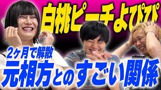 濃厚すぎる、白桃ピーチよぴぴのマシンガントーク【黒帯会議】