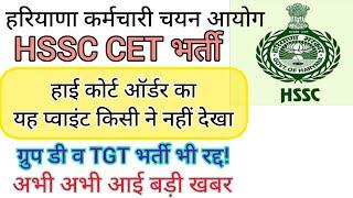 hssc breaking! cet भर्ती से संबंधित हाई कोर्ट का यह प्वाइंट किसी ने नहीं देखा #hssccetupdate