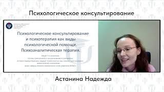 Основы психологического консультирования и психо-терапии. Надежда Астанина.