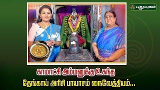 காமாட்சி அம்மனுக்கு உகந்த தேங்காய் அரிசி பாயாசம் நைவேத்தியம்... திருத்தலமும் திருவருளும்