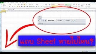 Tab Sheet ใน Excel หายไปไหน [การแก้ไขให้ Tab Sheet กลับคืนมา]