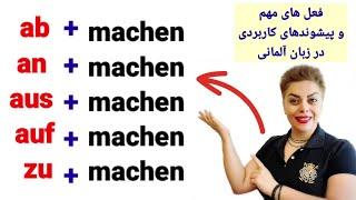 فعل های مهم و کاربردی به همراه  machen  در زبان آلمانی