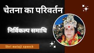 चेतना का परिवर्तन || निर्विकल्प समाधि || Shri Mataji Speech