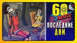 ПОСЛЕДНИЕ ДНИ!  60 Parsecs! (60 Парсеков) Прохождение #3