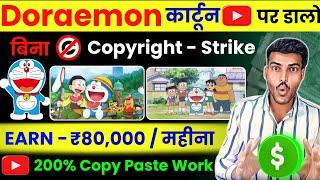 Upload Doraemon Cartoon on YouTube - (200%) Channel Monetize - No Copyright Strike | Earn ₹80,000