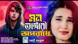 2024 নতুন কষ্টের গান।Mon Vangari Oporade Korto Bidhi Bichar।Saif Sagor ।New Bangla Sad Song ।