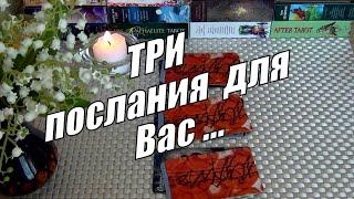 ИНТЕРЕСНЫЙ ПОВОРОТТРИ ПОСЛАНИЯ ДЛЯ ВАС️ Гадание Таро