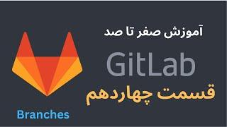 آموزش صفر تا صد GitLab - قسمت چهاردهم - Branches