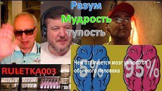 Мудрость Умность и тупость