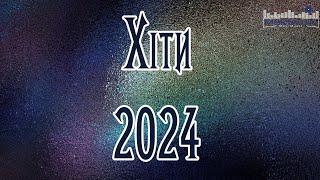 ХІТИ 2024 УКРАЇНСЬКІ #26 Ukraine Music 2024  Українські Пісні 2024 Року  Музика Українська 2024 ⬜