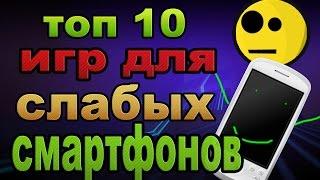 ТОП 10 ИГР ДЛЯ СЛАБЫХ СМАРТФОНОВ