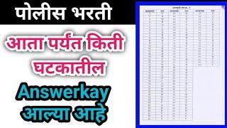 पोलीस भरती आज झालेला किती घटकाच्या Answerkay आल्या पाहा Police Bharti Answerkay Update