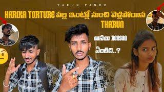 Harika Torture వల్ల Tharun ఇంట్లో నుండి వెళ్ళిపోయాడు..   అసలు Reason ఏంది...?