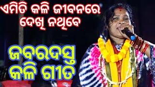 ଜବରଦସ୍ତ କଳି || Ladies Sankirtan କେନ୍ଦୁପଲ୍ଲୀ ଗଣିଆ || Gayika Mamata