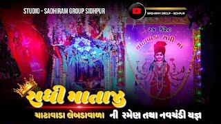 સધી માં ની રમેલ ચાટાવાડા || સિધ્ધપુર || રમેલ 2024 || Sadhiram Group Sidhpur