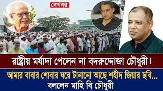 রাষ্ট্রীয় মর্যাদা পেলেন না বদরুদ্দোজা চৌধুরী! I Mostofa Feroz I Voice Bangla