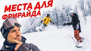 Роза Хутор - Места для Фрирайда после снегопада в Сочи  | Алексей Соболев