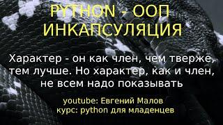 python инкапсуляция