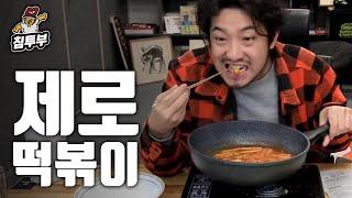 제로 떡볶이 쿡방