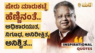 Top 6 Stock Market Motivational Quotes In Kannada | Vistara Money Plus | Rakesh Jhunjhunwala Quotes