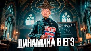 Динамика с Нуля ЕГЭ по Физике