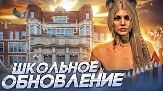 ОБЗОР ШКОЛЬНОГО ОБНОВЛЕНИЯ ОТ УЧИТЕЛЯ ПО GTA 5 RP