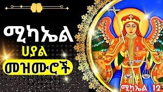 + ቅዱስ ሚካኤል መዝሙር || KDUS MIKAEL MEZMUR