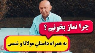 چرا نماز بخونیم ؟ ( به همراه داستانِ شمس و مولانا ) ناگفته ها و صحبت های شنیدنی از دکتر الهی قمشه ای