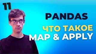 Pandas Уроки: Использование map() и apply() в Pandas - для начинающих. Урок 11