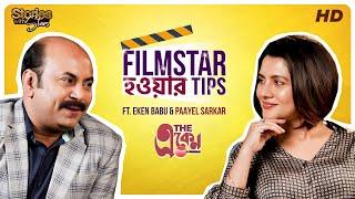 Filmstar হওয়ার Tips | Ft. Eken Babu & Paayel Sarkar | The একেন | #ShortStories | SVF Stories