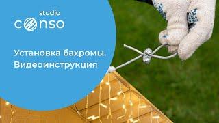 Монтаж бахромы. Как повесить правильно? Как избежать провисов? Смотрите нашу видеоинструкцию