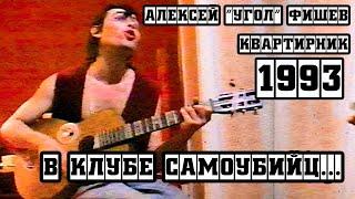 Алексей Фишев - Мы Везем тебя в морг 1993