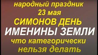 23 мая народный праздник Симонов день. Именины Земли. Народные приметы и традиции.