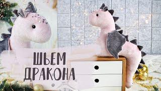 Как сшить дракона своими руками | How to sew a dragon with your own hands