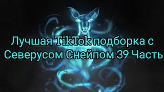 Лучшая TikTok подборка с Северусом Снейпом 39 Часть