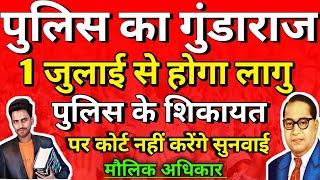 BNSS क़ानून से और पुलिस का बढ़ेगा दादादगीरी | सरकारी लोक सेवक के विरुद्ध आप नहीं कर सकते हैं शिकायत