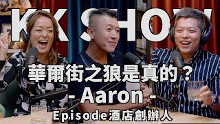 The KK Show - 166 華爾街之狼是真的？ - Aaron， Episode酒店創辦人